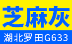 羅田芝麻灰 蘄商石業(yè)羅田芝麻灰
